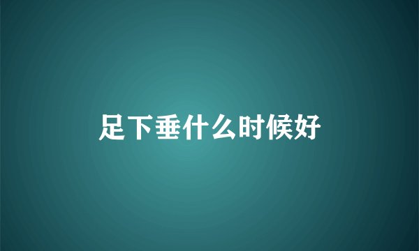 足下垂什么时候好