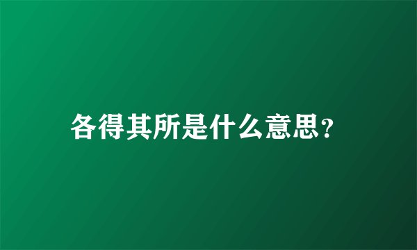 各得其所是什么意思？
