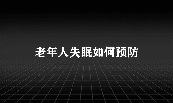 老年人失眠如何预防
