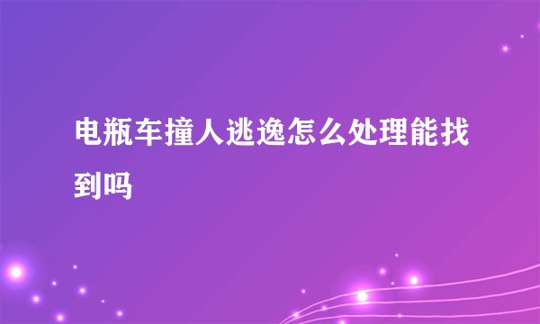 电瓶车撞人逃逸怎么处理能找到吗