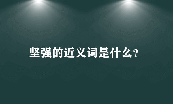 坚强的近义词是什么？