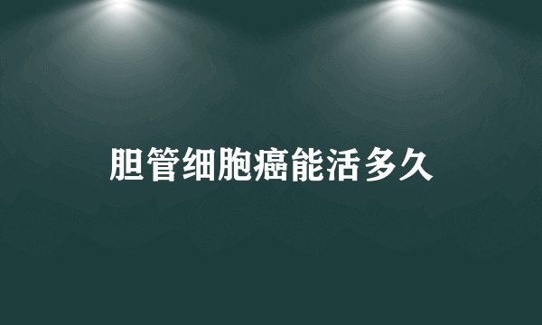 胆管细胞癌能活多久