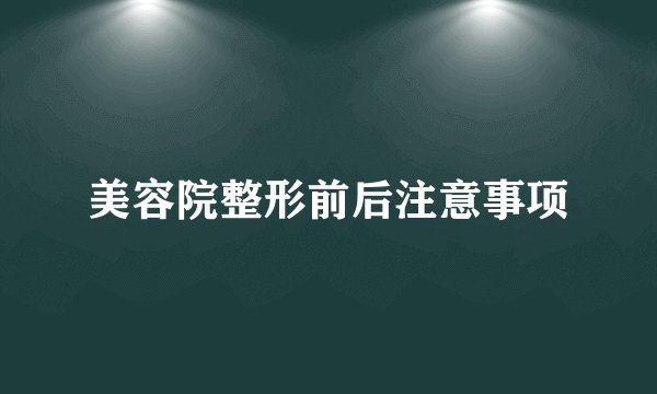 美容院整形前后注意事项
