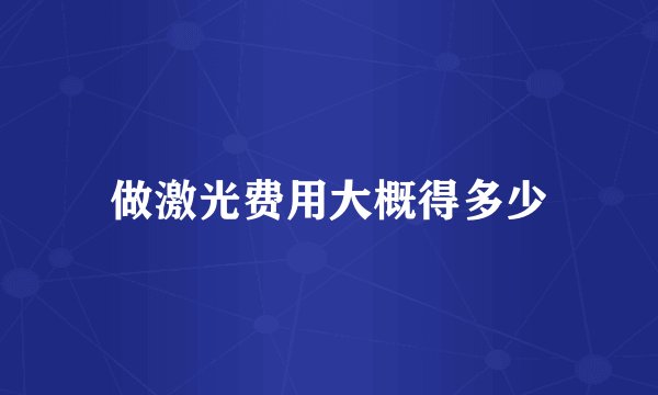 做激光费用大概得多少