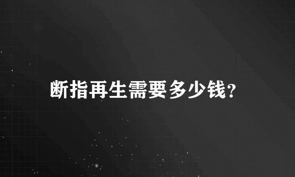 断指再生需要多少钱？