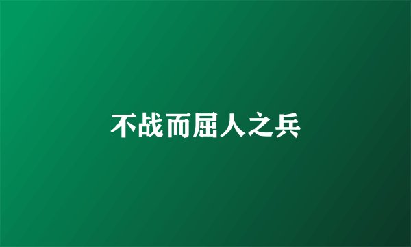 不战而屈人之兵