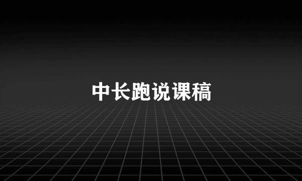 中长跑说课稿