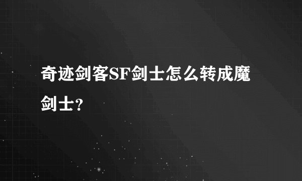 奇迹剑客SF剑士怎么转成魔剑士？