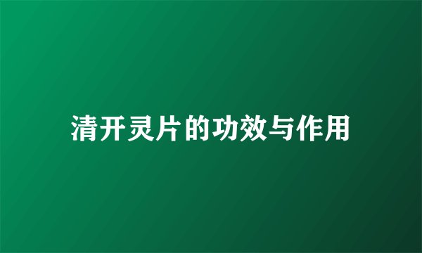 清开灵片的功效与作用