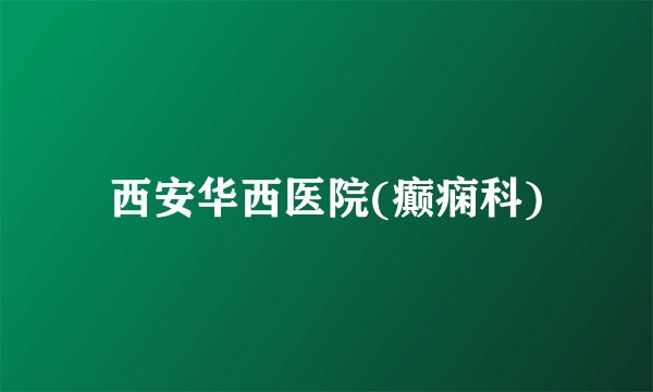 西安华西医院(癫痫科)