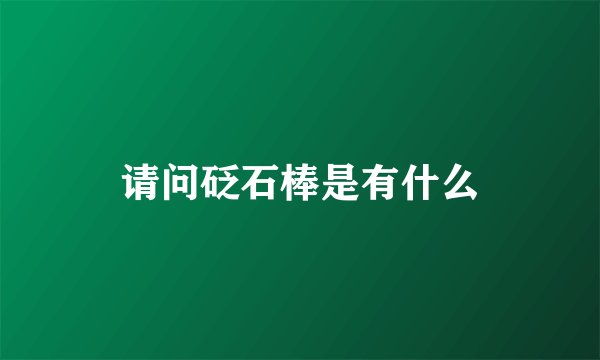 请问砭石棒是有什么