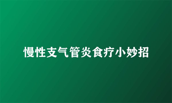 慢性支气管炎食疗小妙招
