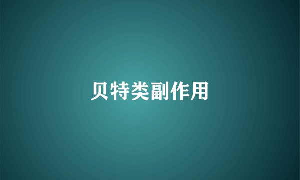 贝特类副作用