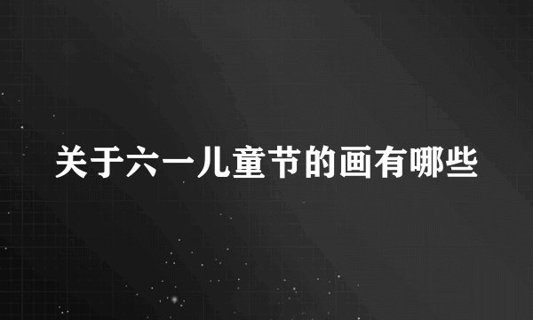 关于六一儿童节的画有哪些