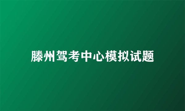 滕州驾考中心模拟试题