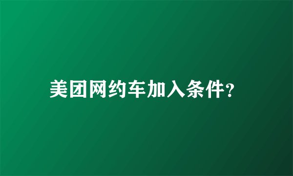 美团网约车加入条件？