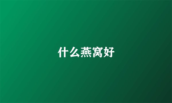 什么燕窝好