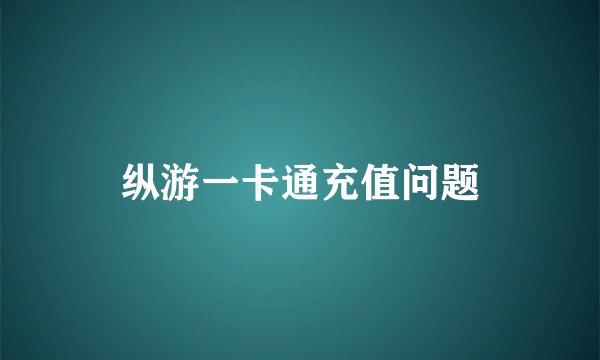 纵游一卡通充值问题