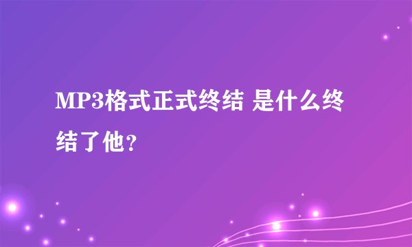 MP3格式正式终结 是什么终结了他？