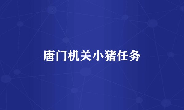 唐门机关小猪任务