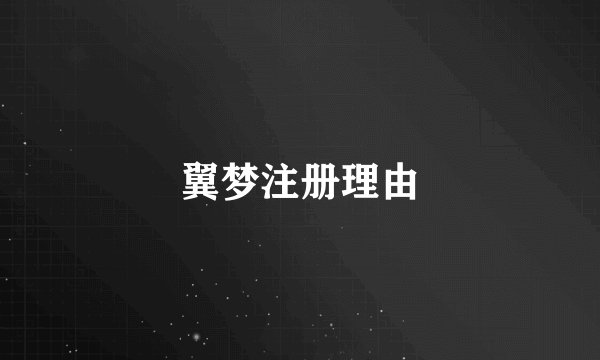翼梦注册理由