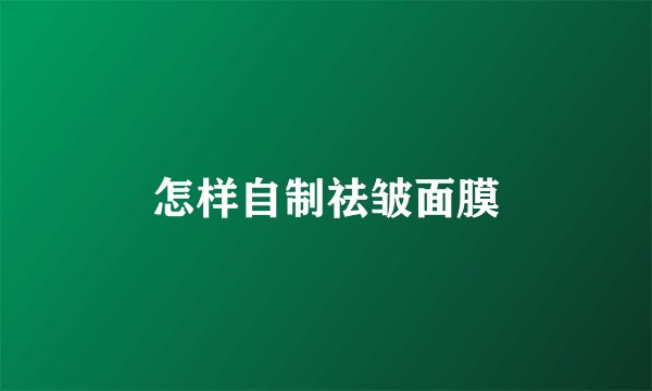 怎样自制祛皱面膜