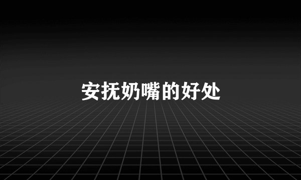 安抚奶嘴的好处