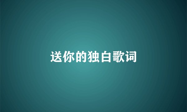 送你的独白歌词