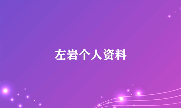 左岩个人资料