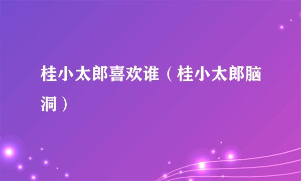 桂小太郎喜欢谁（桂小太郎脑洞）