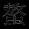 螯
