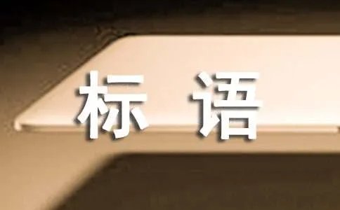 关爱残疾人标语