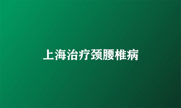 上海治疗颈腰椎病