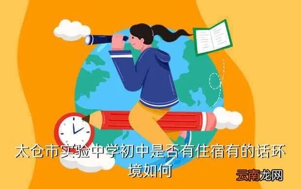 太仓市实验中学贴吧,太仓市实验中学初中是否有住宿有的话环境如何