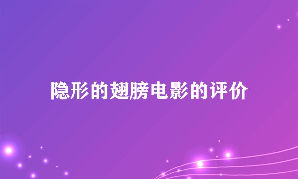 隐形的翅膀电影的评价