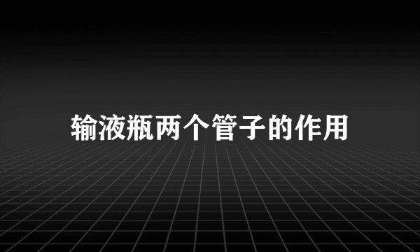 输液瓶两个管子的作用