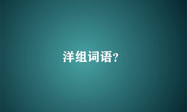 洋组词语？