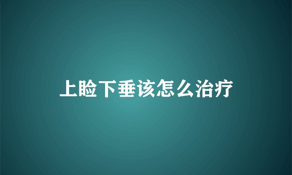 上睑下垂该怎么治疗
