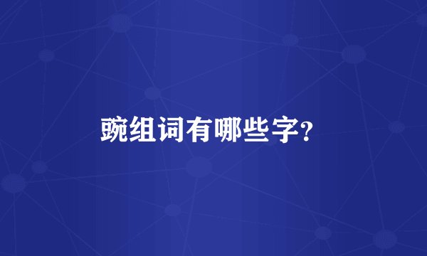 豌组词有哪些字？