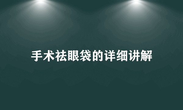 手术祛眼袋的详细讲解