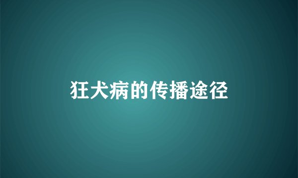 狂犬病的传播途径