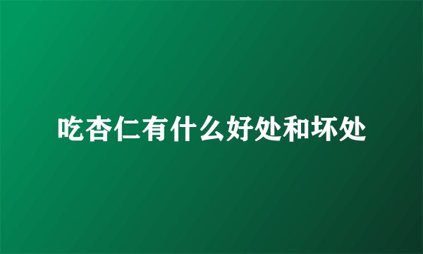 吃杏仁有什么好处和坏处