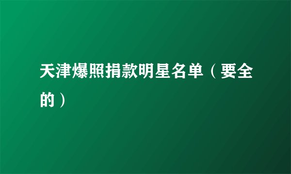 天津爆照捐款明星名单（要全的）
