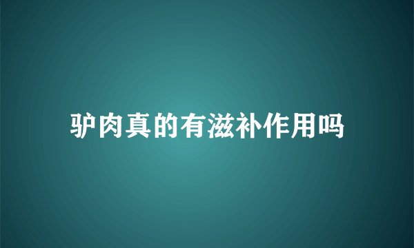 驴肉真的有滋补作用吗