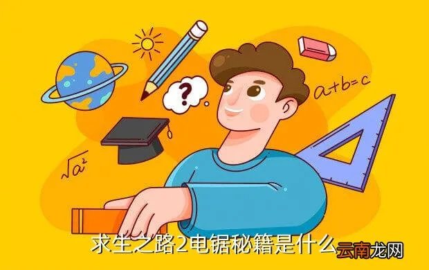 求生之路2电锯秘籍,求生之路2电锯秘籍是什么