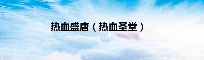 热血盛唐（热血圣堂）