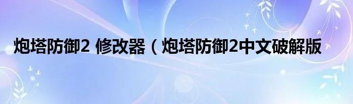 炮塔防御2 修改器(炮塔防御2中文破解版