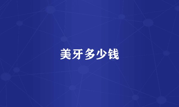 美牙多少钱