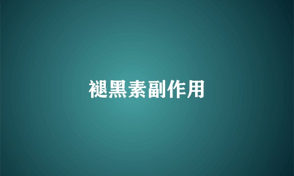 褪黑素副作用