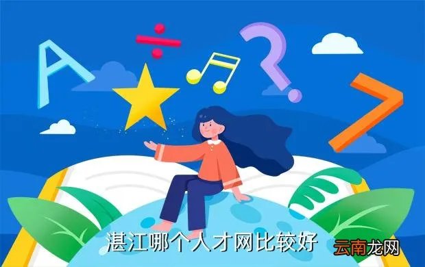 碧海银沙人才网，湛江哪个人才网比较好